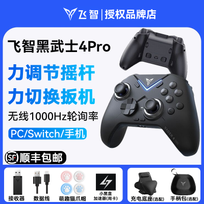 飞智黑武士4Pro无线游戏手柄PC蓝牙switch原神黑神话悟空steam