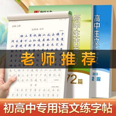 高中生古诗文字帖72篇楷书字帖高中古诗词语文同步文言文硬笔字帖