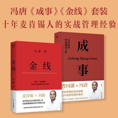 成事+金线 (套装2册) 冯唐管理著作  企业管理 成事学 果麦出品