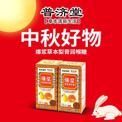 普济堂正品中秋团购礼品爆浆枇杷梨膏软糖罗汉果清凉博饼润喉薄荷