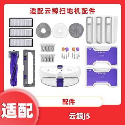 云鲸J5扫地机配件集尘袋抗菌银离子拖布主边刷罩尘盒滤网清洁剂液