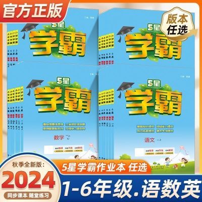 2024秋小学学霸作业本一二三四五六年级上册语数英5星学霸 印刷版