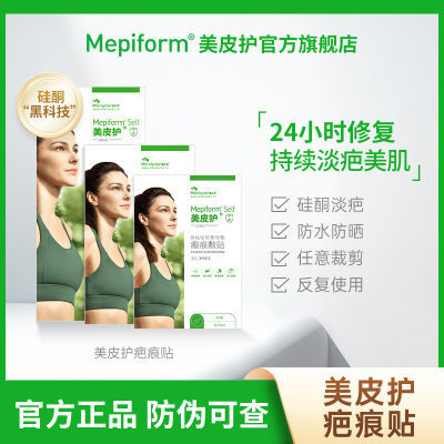 美皮护Mepiform祛疤贴增生疤痕贴双眼皮疤修复疤膏痘印硅酮凝胶A