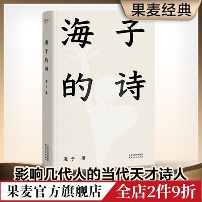 正版 海子的诗 2024版 精装珍藏版 经典 文学 诗歌 果麦图书