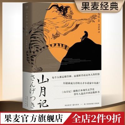 山月记 中岛敦 裸脊线装 日本小说 川端康成力荐 文豪野犬原型