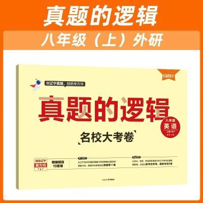 【2024秋沈阳专版】真题的逻辑 名校大考卷 8年级上册英语外研版