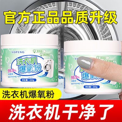 【官方正品】YOPENG爆氧粉洗衣机专用滚筒波轮杀菌消毒除垢神器