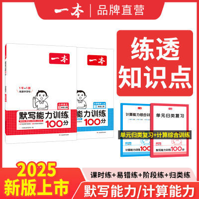 2025新一本小学数学计算能力训练100分语文默写能力训练1-6年级