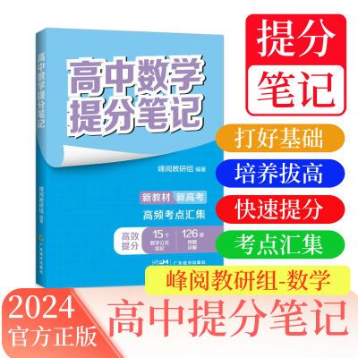 高中数学提分笔记 张雪峰 快速提分 考点汇集 高中数学 果麦