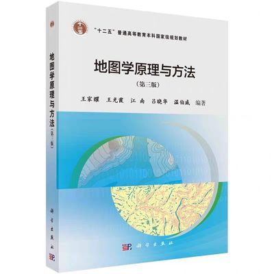 地图学原理与方法 第三版第3版 王家耀 科学出版社