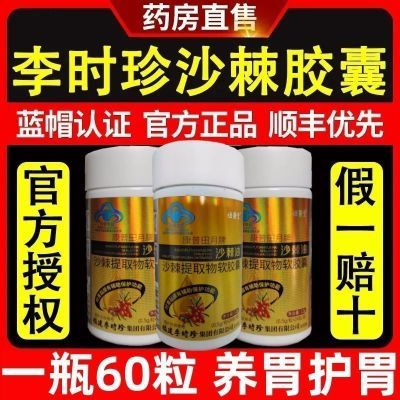 【加量款60粒】李时珍沙棘护胃软胶囊保护胃黏膜胃痛胃胀反酸养胃