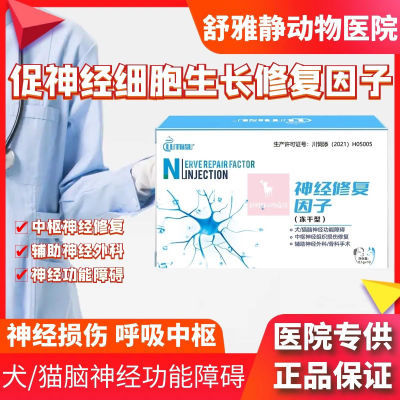 鲁米苏促神经细胞生长修复因子节苷脂钠犬瘟后遗症车祸瘫痪脑炎