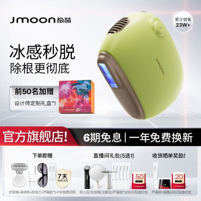 Jmoon极萌小羊蓝宝石冰点脱毛仪器腋下私处官方家用女士学生专用