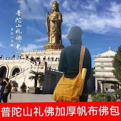 普陀山帆布居士包拜佛礼佛包背包单肩斜挎包男女纯色烧香佛袋布包