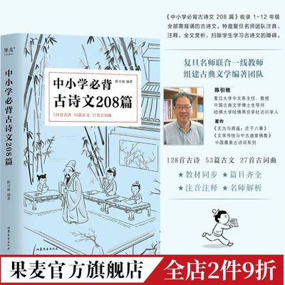 中小学必背古诗文208篇(2023) 完整收录1-12年级语文 果麦正版