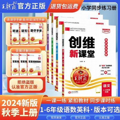 2024王朝霞创维新课堂1-6年级上下册语数英科学同步课时作