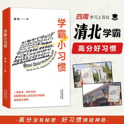 学霸小习惯 王芳推荐 28天掌握清北学霸的高效提分方法 提高成绩