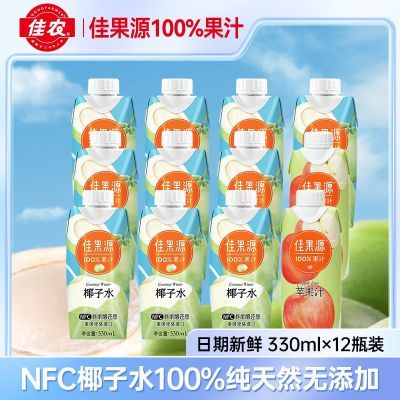 佳果源泰国椰子水330ml*10瓶送2瓶苹果汁0脂健康饮品天然电解质