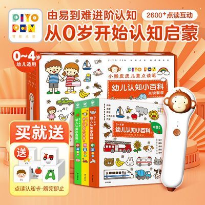 小猴皮皮点读笔0-4岁幼儿认知小百科全3册礼盒装早教认知启蒙学习