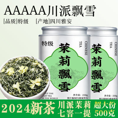 川派雅安蒙顶茉莉飘雪花茶2024新茶 高山特级绿茶 茉莉花茶浓香型