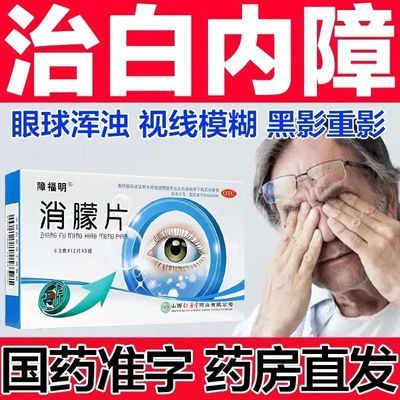 治白内障中老年眼睛眼球浑浊视物模糊重影飞蚊症视力下降消朦片