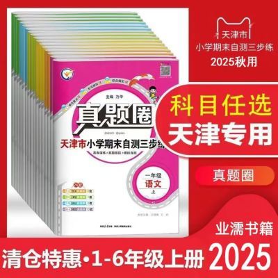 2025天津专用小学真题一二三四五六年级英语上册数学语文