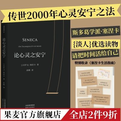 论心灵之安宁 传世2000年心灵安宁之法 塞涅卡 斯多葛学派