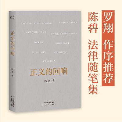 正义的回响 陈碧 法律随笔集 罗翔作序推荐 果麦出品