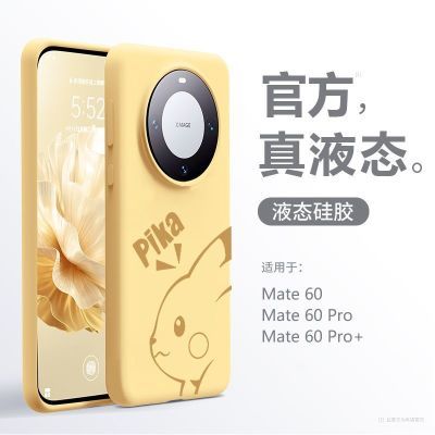 【真液态】华为mate60pro手机壳外壳新款mate50/40/30/20硅胶PRO+