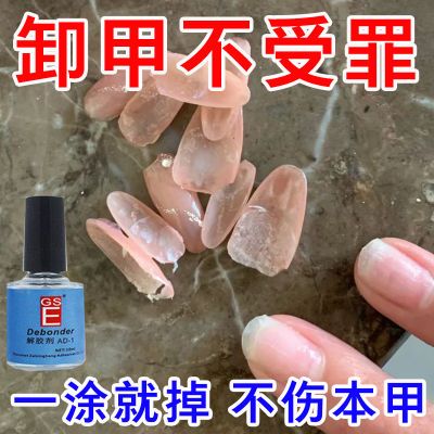 美甲甲片解胶剂胶水卸胶剂去除胶水专用卸甲片胶水痕迹卸甲卸甲水