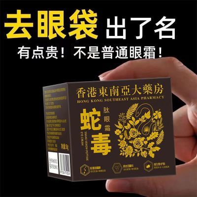 【香港大药房】蛇毒肽去眼袋眼霜黑眼圈脂肪粒去细纹紧致抗皱保湿