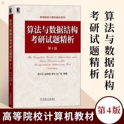 算法数据结构1800考研试题精析陈守孔胡潇琨李玲