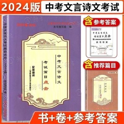 2024届中考文言诗文考试篇目点击书参考答案