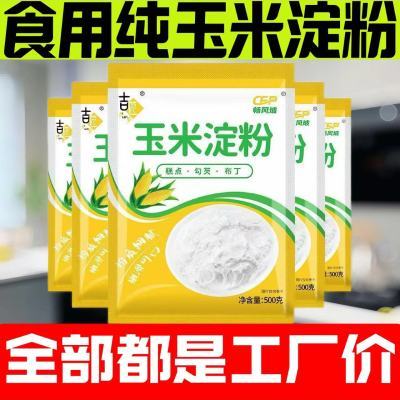 纯玉米淀粉家用商用食品级淀粉勾芡烹饪食用蛋糕烘焙粉辅食无添加