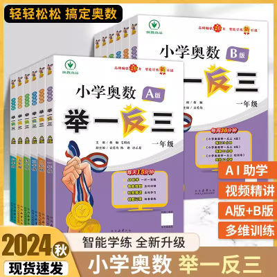 备考2025小学奥数书举一反三一二三四五六年级上下册AB版寒