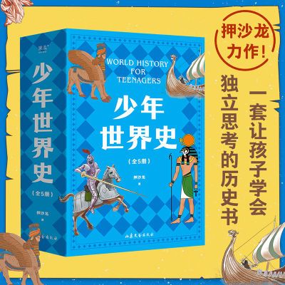 范大山、 罗永浩、周濂推荐 少年世界史(5册) 7-15岁 