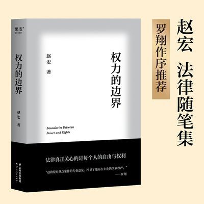 权力的边界 赵宏 罗翔作序 生活中的行政法 法律随笔集 自由