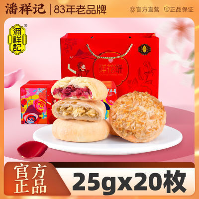 潘祥记鲜花饼500g礼盒装4味20枚鲜花饼礼盒传统糕点零食