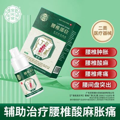 宝元堂腰椎医用疼痛凝胶腰椎间盘突出腰肌劳损腰扭伤腰酸麻胀痛