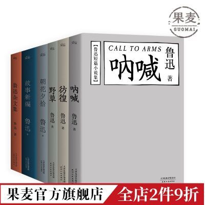 彷徨 呐喊 野草 朝花夕拾 故事新编 鲁迅杂文集 鲁迅 经典