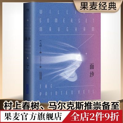 面纱 毛姆著 电影原著 文学名著 经典小说 果麦正版