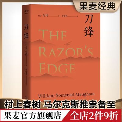 刀锋 毛姆 晚年重要作品 兰登书屋典藏本全文翻译 小说 果麦出品