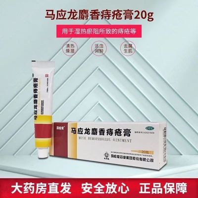 马应龙麝香痔疮膏20g痔疮,肛裂,大便出血疼痛有下坠感肛周湿