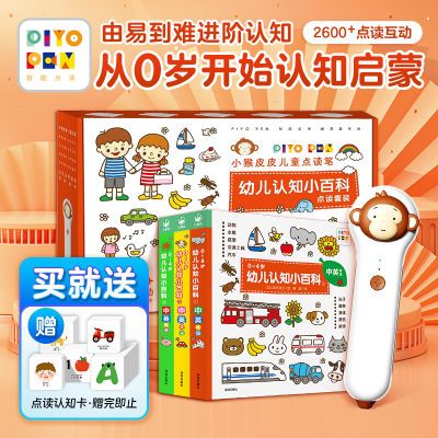 小猴皮皮点读笔0-4岁幼儿认知小百科全3册礼盒装早教认知启蒙学习