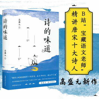 诗的味道 高盛著 B站宝藏语文老师 精讲唐宋十大诗人 中国古诗词