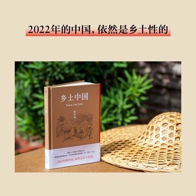 乡土中国 费孝通 精装版 了解中国社会本质 社会学 高一课外阅读