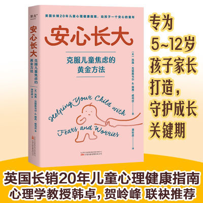 安心长大 : 克服儿童焦虑的黄金方法  英国长销20年 儿童心理健康