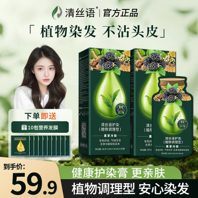 【健康盖白】清丝语植物染发膏黑色健康盖白染发剂在家自己染头发