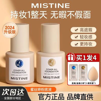 Mistine蜜丝婷粉底液蓝盾学生持久不脱妆控油油皮金盾保湿