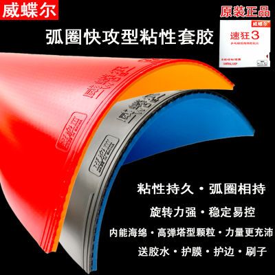 威蝶尔乒乓球球拍胶皮速狂3普狂省狂国套弹性反胶套胶乒乓球胶皮